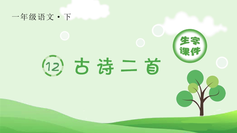 人教部編版一年級下冊語文生字課件（全冊28份打包）.rar