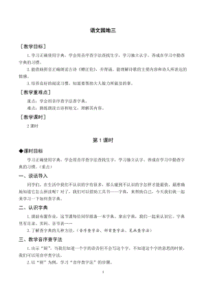 部編版一年級下冊語文（教案與教學(xué)反思）語文園地三.docx