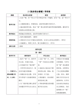 部編版一年級(jí)下冊(cè)語(yǔ)文（導(dǎo)學(xué)案）2我多想去看看.doc