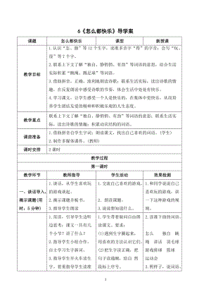 部編版一年級下冊語文（導(dǎo)學案）6怎么都快樂.doc