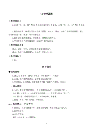 部編版一年級下冊語文（教案與教學反思）12 荷葉圓圓.docx