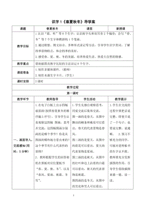 部編版一年級下冊語文（導學案）識字1春夏秋冬.doc