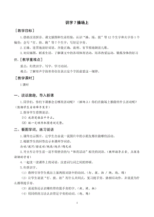 部編版一年級下冊語文（教案與教學反思）識字7操場上.docx