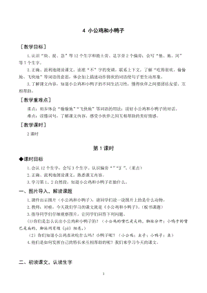 部編版一年級(jí)下冊(cè)語(yǔ)文（教案與教學(xué)反思）4小公雞和小鴨子.docx