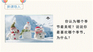 部編版一年級下冊語文識字1春夏秋冬教學課件.pptx