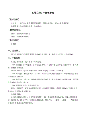 部編版一年級下冊語文（教案與教學反思）口語交際一起做游戲.docx