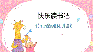 部編版一年級下冊語文快樂讀書吧教學課件.pptx