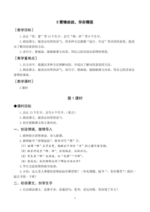 人教部編版二年級(jí)下冊(cè)語(yǔ)文（教案與教學(xué)反思）5雷鋒叔叔你在哪里.docx