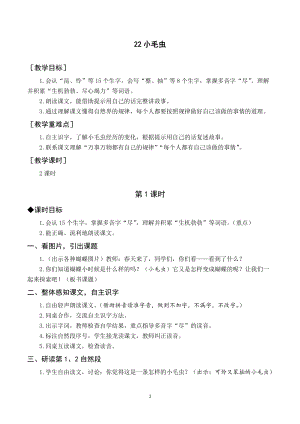 人教部編版二年級下冊語文（教案與教學反思）22小毛蟲.docx