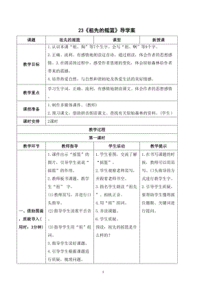 人教部編版二年級下冊語文（導學案）23祖先的搖籃.doc
