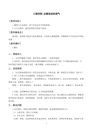 人教部編版二年級(jí)下冊(cè)語文（教案與教學(xué)反思）口語交際注意說話的語氣.docx