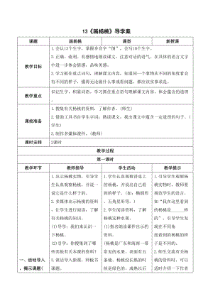 人教部編版二年級下冊語文（導學案）13畫楊桃.doc