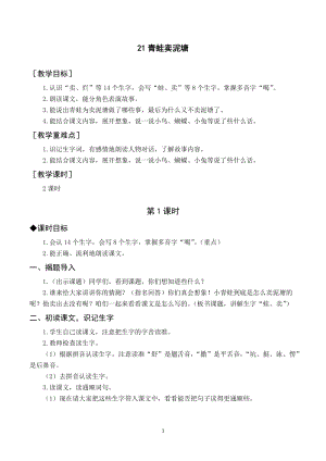 人教部編版二年級下冊語文（教案與教學(xué)反思）21青蛙賣泥塘.docx