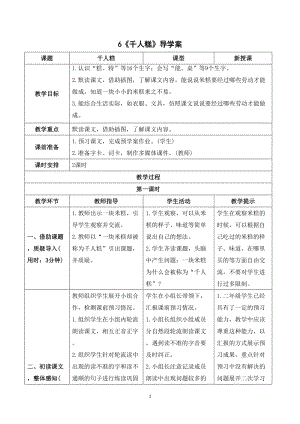 人教部編版二年級下冊語文（導(dǎo)學(xué)案）6千人糕.doc
