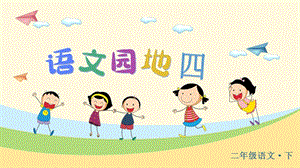人教部編版二年級下冊語文（教學課件）語文園地四.pptx