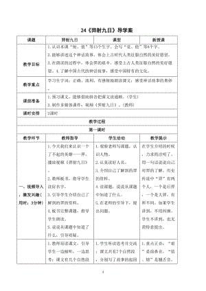 人教部編版二年級(jí)下冊(cè)語文（導(dǎo)學(xué)案）24羿射九日.doc