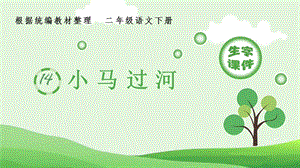 人教部編版二年級下冊語文（生字課件）14小馬過河.pptx