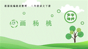 人教部編版二年級下冊語文（生字課件）13畫楊桃.pptx