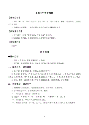 人教部編版二年級下冊語文（教案與教學反思）4鄧小平爺爺植樹.docx