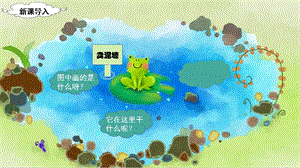 人教部編版二年級下冊語文（上課課件）21.青蛙賣泥塘.pptx