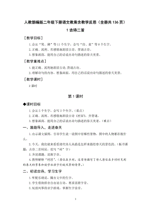 人教部編版二年級下冊語文教案含教學(xué)反思（全冊共136頁）.docx