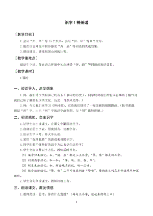 人教部編版二年級下冊語文（教案與教學反思）識字1神州謠.docx