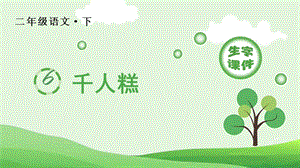 人教部編版二年級下冊語文（生字課件）6千人糕.pptx