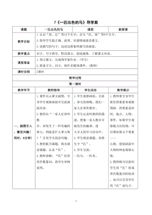 人教部編版二年級下冊語文（導學案）7一匹出色的馬.doc