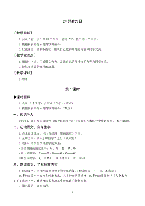 人教部編版二年級(jí)下冊(cè)語文（教案與教學(xué)反思）24羿射九日.docx