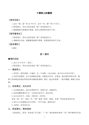 人教部編版二年級(jí)下冊(cè)語文（教案與教學(xué)反思）9楓樹上的喜鵲.docx