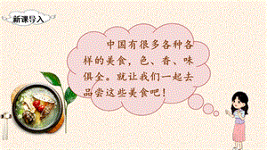 人教部編版二年級下冊語文（教學課件）識字4中國美食.pptx