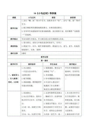 人教部編版二年級下冊語文（導學案）14小馬過河.doc