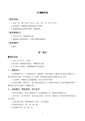 人教部編版二年級下冊語文（教案與教學反思）20蜘蛛開店.docx