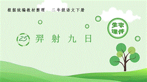 人教部編版二年級下冊語文（生字課件）24羿射九日.pptx