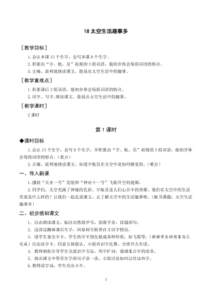 人教部編版二年級下冊語文（教案與教學(xué)反思）18太空生活趣事多.docx