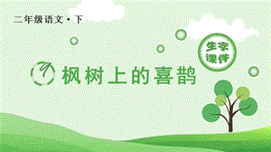 人教部編版二年級(jí)下冊(cè)語文（生字課件）9楓樹上的喜鵲.pptx