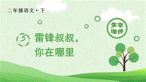 人教部編版二年級(jí)下冊(cè)語(yǔ)文（生字課件）5雷鋒叔叔你在哪里.pptx