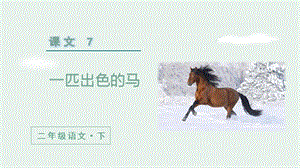 人教部編版二年級下冊語文（教學課件）7.一匹出色的馬第2課時.pptx