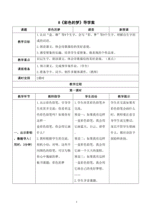 人教部編版二年級下冊語文（導學案）8彩色的夢.doc