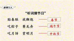 人教部編版二年級下冊語文（教學課件）識字2傳統節日.pptx