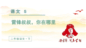 人教部編版二年級(jí)下冊(cè)語(yǔ)文（教學(xué)課件）5.雷鋒叔叔你在哪里第2課時(shí).pptx