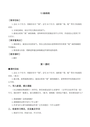 人教部編版二年級下冊語文（教案與教學反思）13畫楊桃.docx