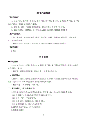 人教部編版二年級下冊語文（教案與教學反思）23祖先的搖籃.docx