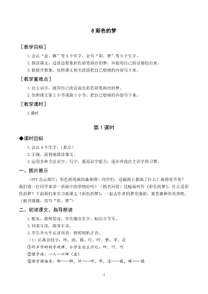 人教部編版二年級下冊語文（教案與教學反思）8彩色的夢.docx