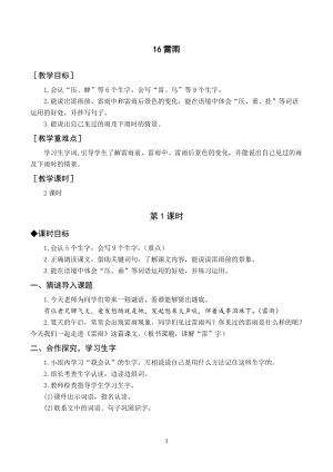 人教部編版二年級下冊語文（教案與教學(xué)反思）16雷雨.docx