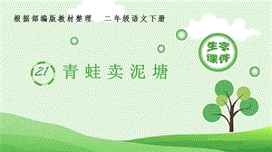 人教部編版二年級下冊語文（生字課件）21青蛙賣泥塘.pptx