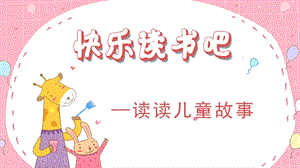 人教部編版二年級下冊語文（教學課件）快樂讀書吧.pptx