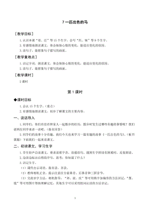 人教部編版二年級下冊語文（教案與教學反思）7一匹出色的馬.docx