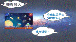 人教部編版二年級下冊語文（上課課件）18.太空生活趣事多.pptx