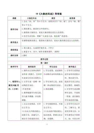 人教部編版二年級下冊語文（導學案）19大象的耳朵.doc